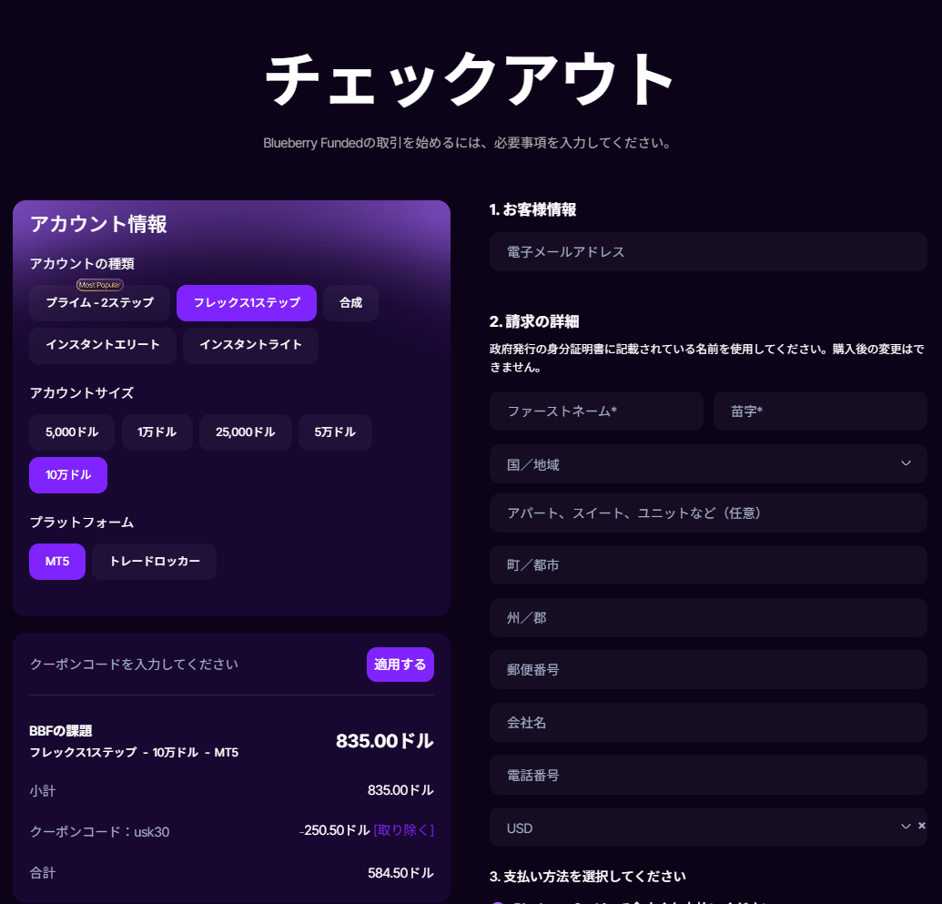 Blueberry Fundedチェックアウト画面でのUSK30クーポン適用実測