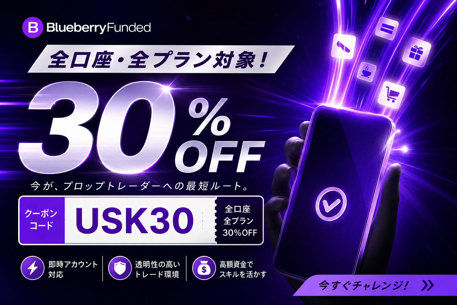 Blueberry Funded 全口座・全プラン対象 USK30クーポンで30%OFFバナー