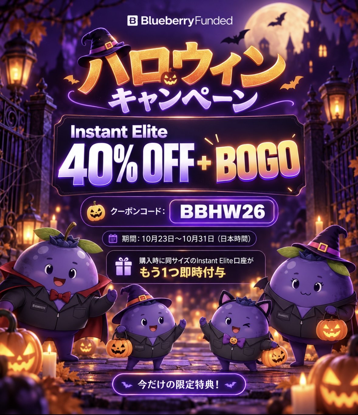 Blueberry Instant Elite ハロウィンキャンペーンの公式案内