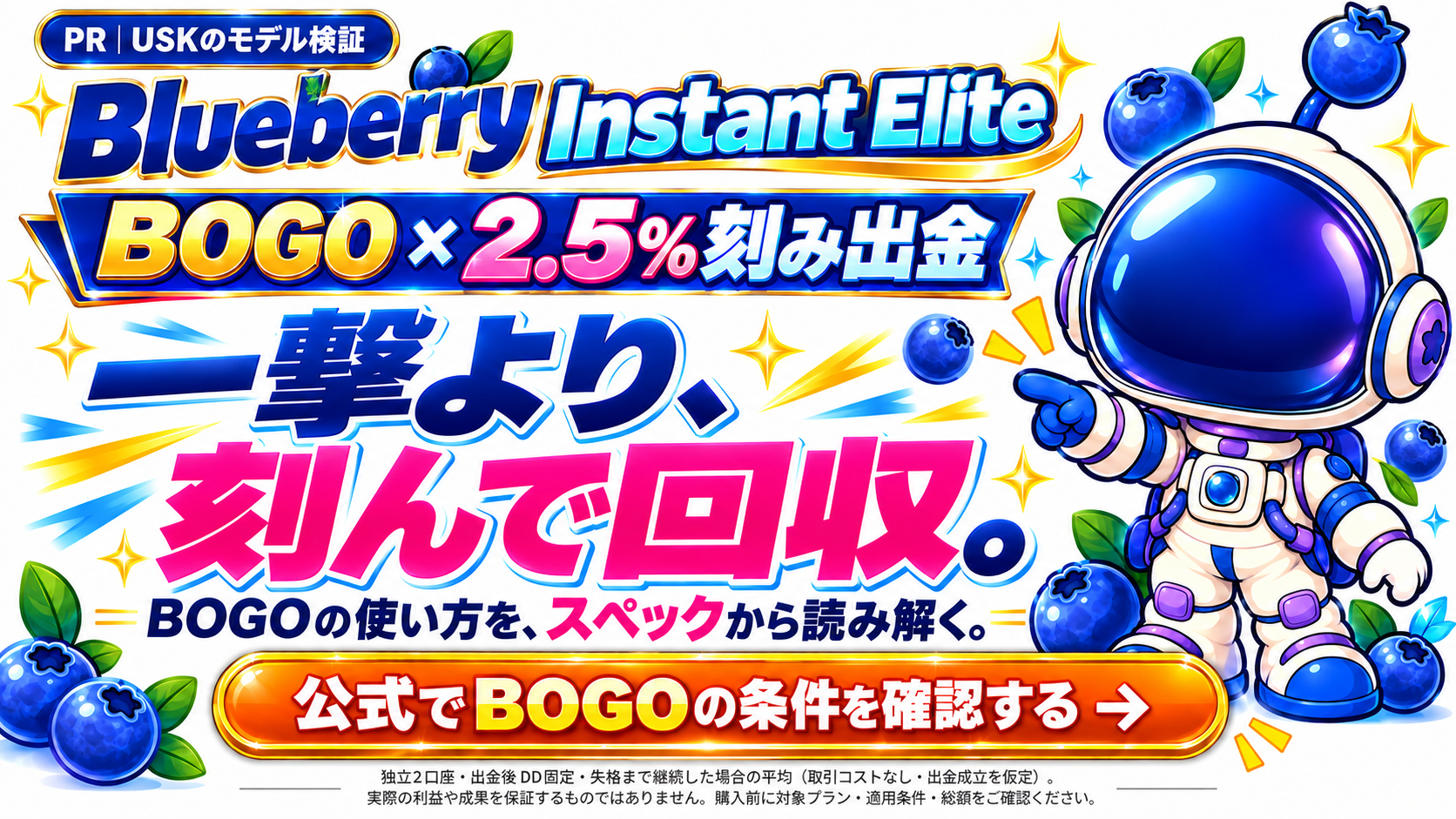 一撃より、刻んで回収。Blueberry Instant Elite BOGOの条件を確認