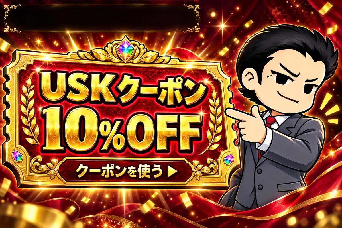男性キャラクターが指さす黄金USKクーポン。10%OFF、クーポンを使う