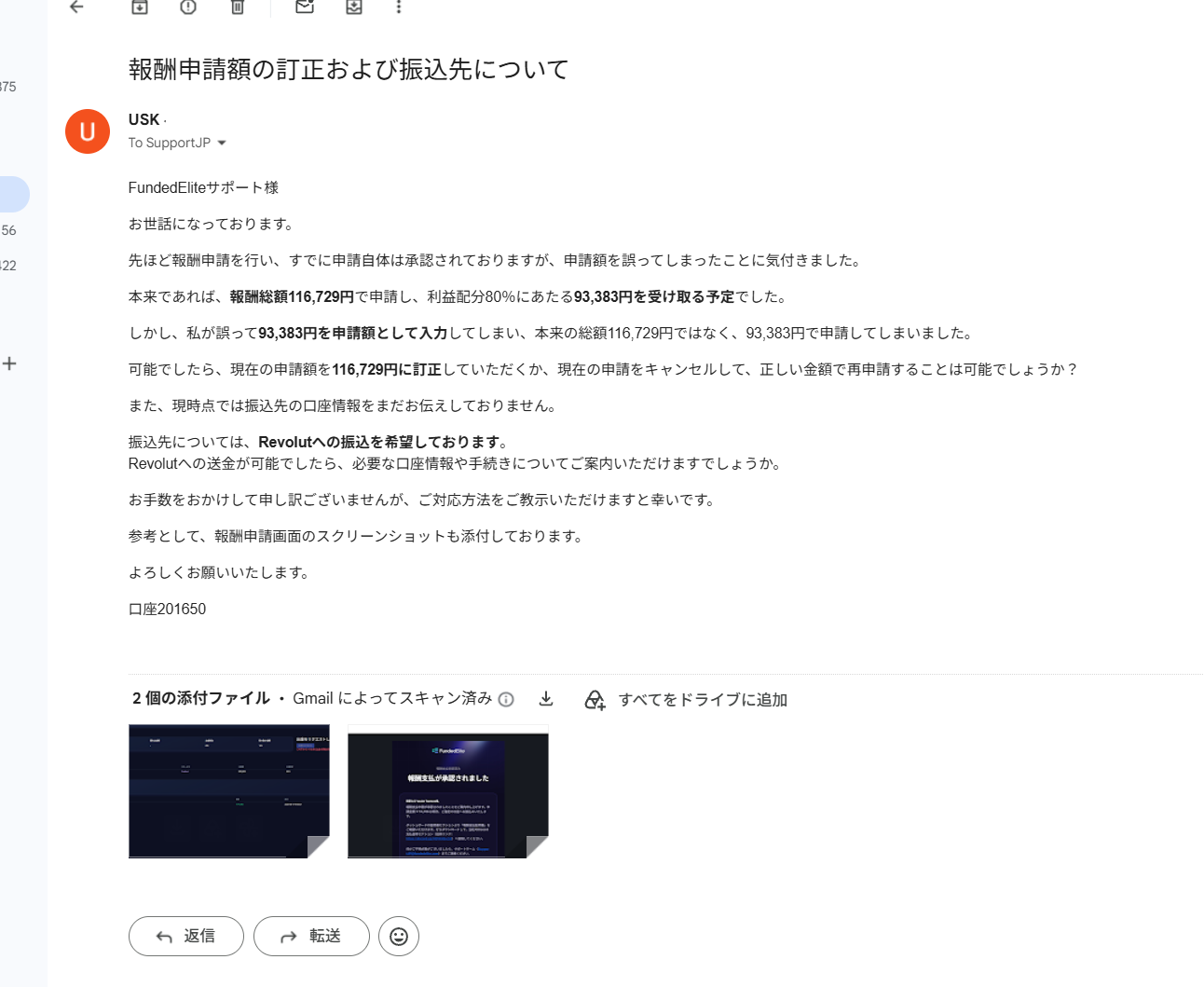 FundedEliteサポートへの報酬申請額の訂正依頼メール
