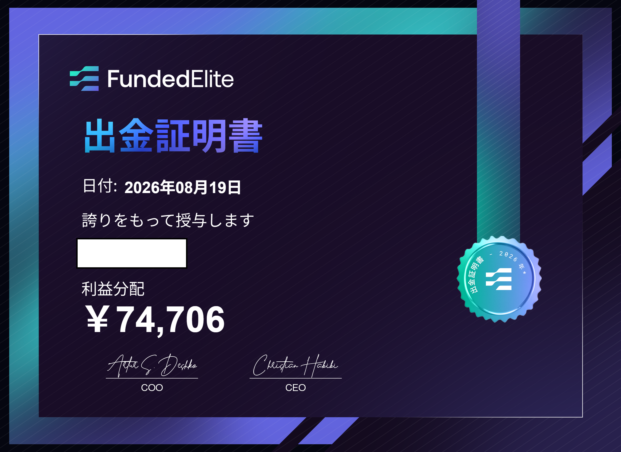 FundedElite 報酬支払証明書 ¥74,706（氏名部分はマスキング処理済み）