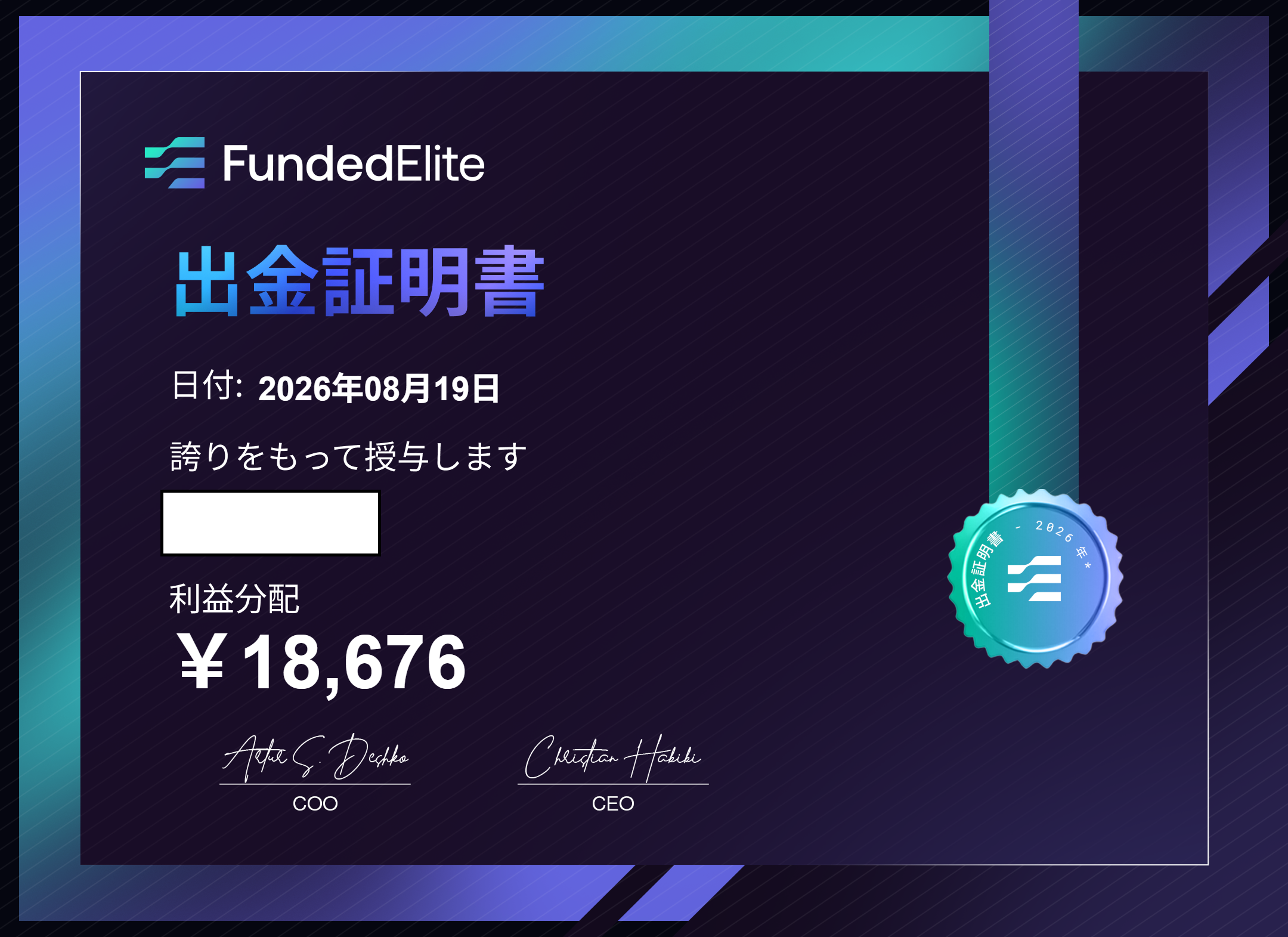 FundedElite 報酬支払証明書 ¥18,676（サポートが差額を訂正してくれた分・氏名部分はマスキング処理済み）