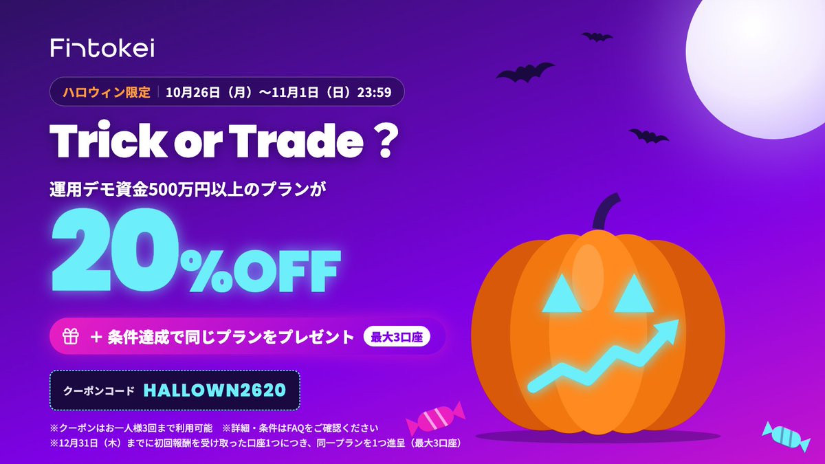 Fintokeiハロウィン企画。10月26日から11月1日23:59まで、対象プラン20%OFF、コードHALLOWN2620。追加口座は条件達成が必要。