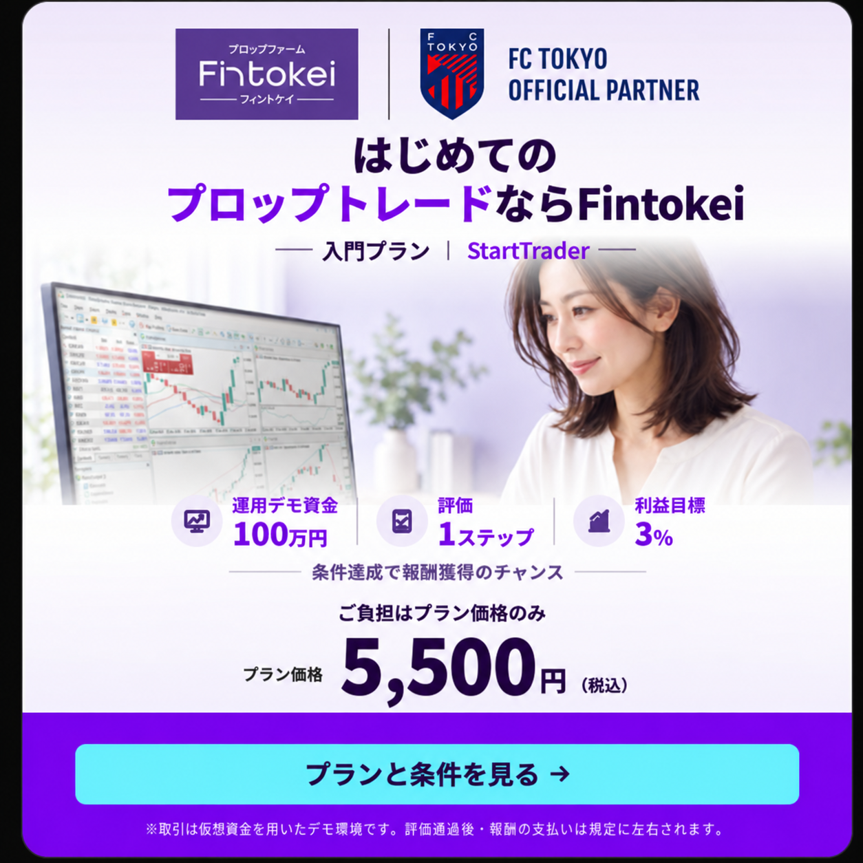 Fintokei入門プラン。運用デモ資金100万円、評価1ステップ、利益目標3%、通常価格5,500円（税込）。