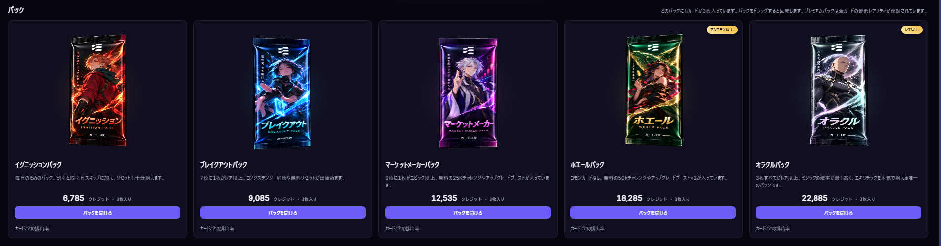 Ignition、Breakout、Market Maker、Whale、Oracleの5パックと必要クレジットが並ぶ画面