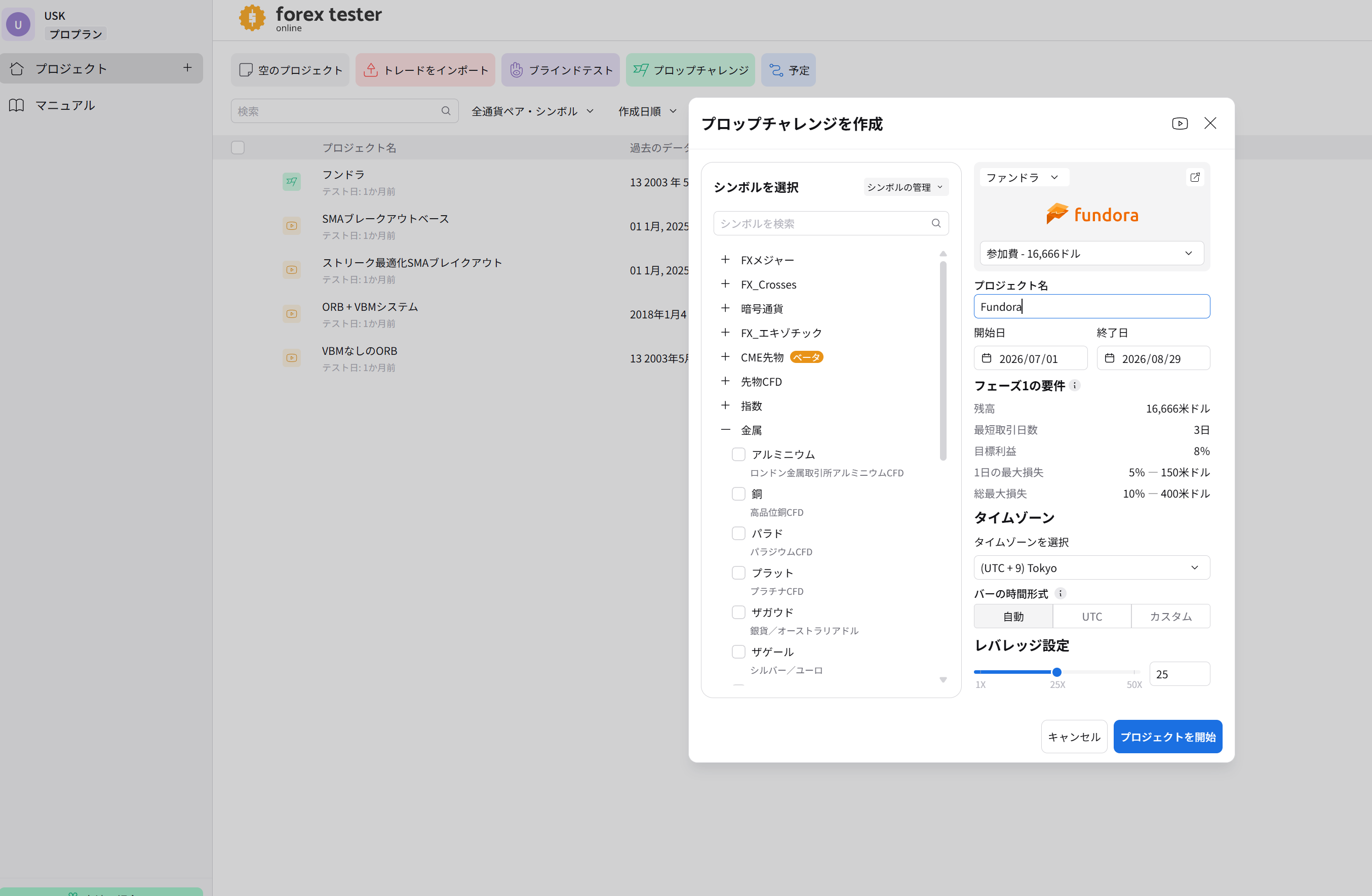 Forex Tester Onlineの「プロップチャレンジを作成」画面（Fundora・参加費16,666ドル・目標利益8%・1日の最大損失5%・総最大損失10%などを設定中）