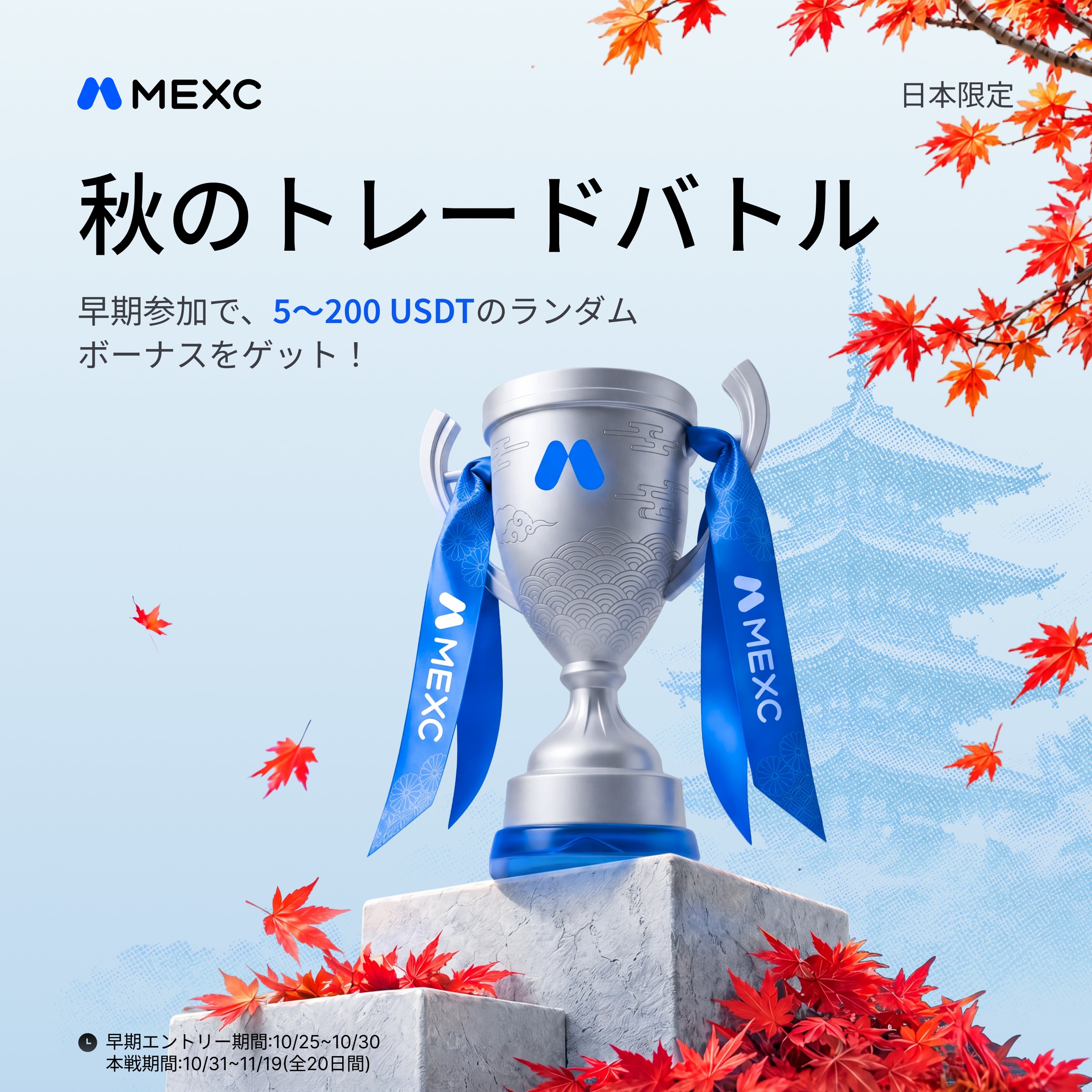MEXC提供の秋のトレードバトル公式告知ポスター