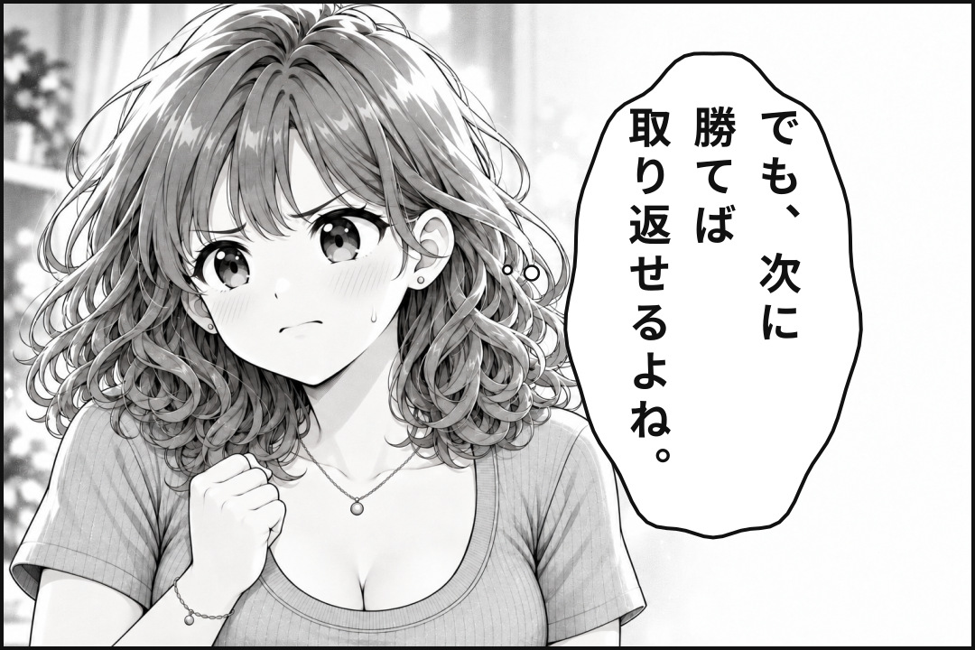 次に勝てば取り返せると考えるトレ子。