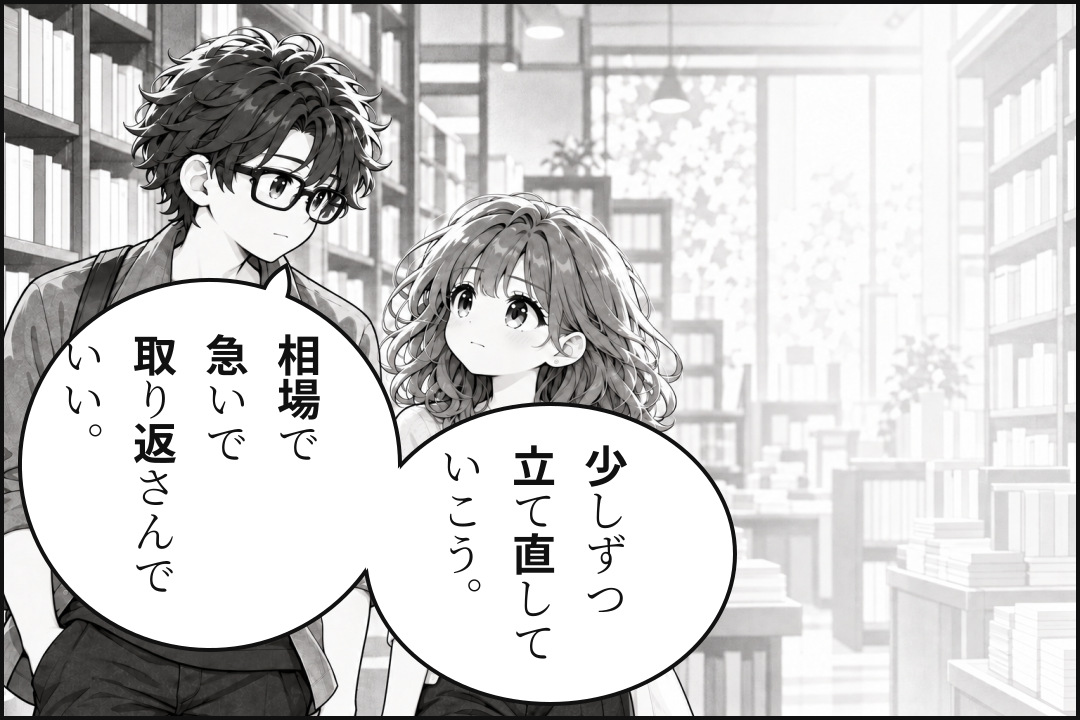 相場で急いで取り返さず、少しずつ立て直そうと伝えるUSK先輩。