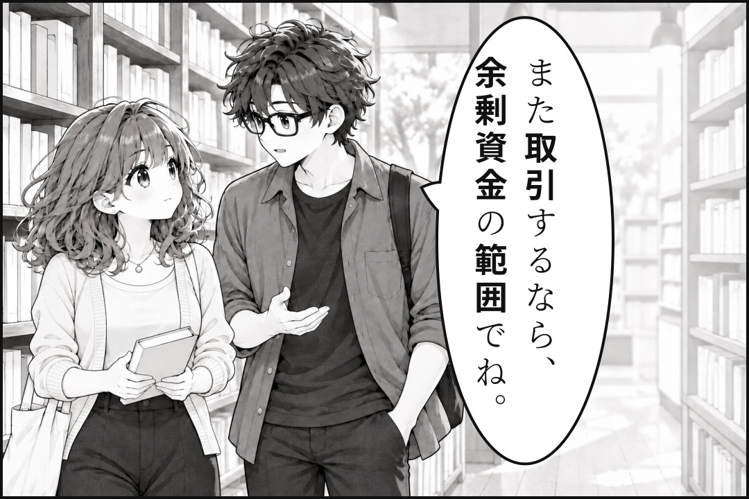 再び取引する場合も余剰資金の範囲にしようと伝えるUSK先輩。