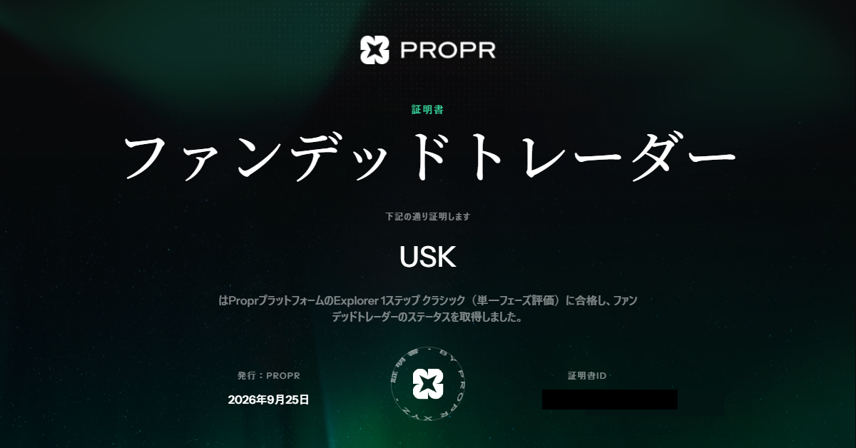 USKのFunded Trader証明書。Explorer 1-Step Classic合格、2026年9月25日発行。Certificate IDは非公開