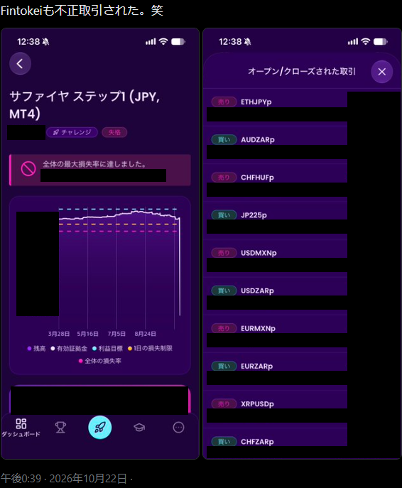 Fintokeiでの不正取引を訴えるX投稿の抜粋。投稿本文と取引画面の一部を残し、口座識別情報や金額などをマスクしている
