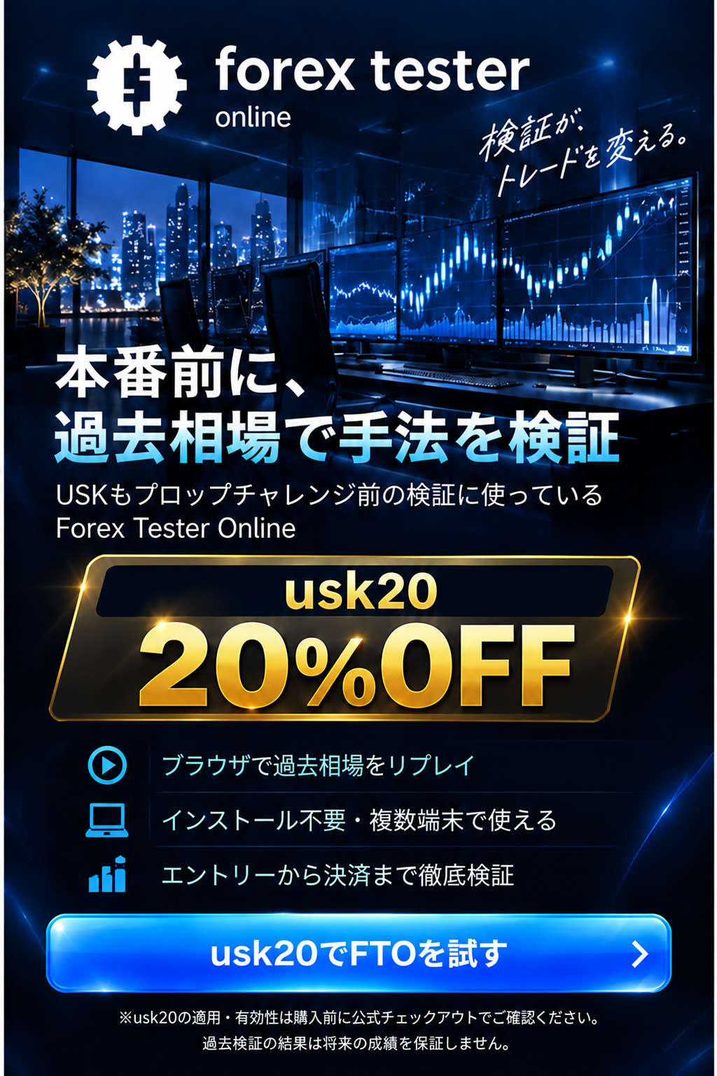 Forex Tester Online クーポン「usk20」20%OFF（USK紹介リンク）