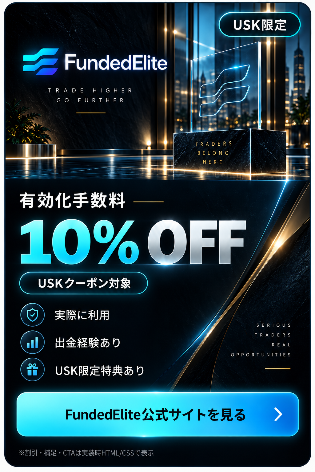 FundedElite USK限定 有効化手数料10%OFF（USK紹介リンク）
