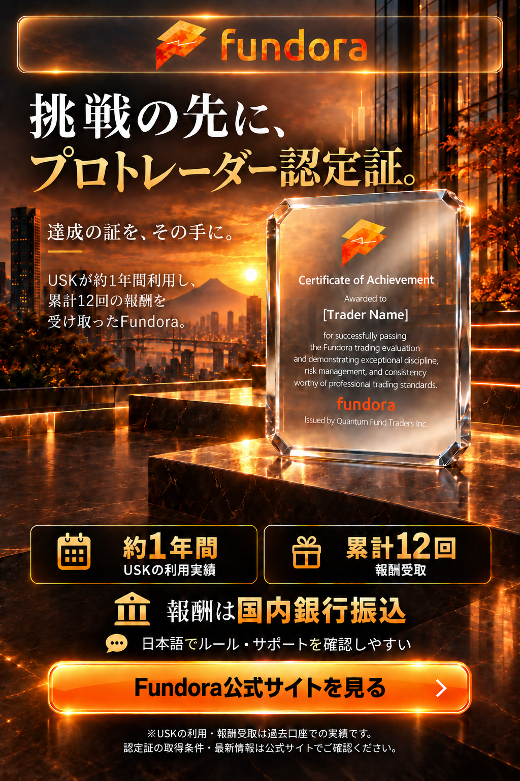 Fundora プロトレーダー認定証を目指す。USKの過去口座で約1年間利用・累計12回の報酬受取。報酬は国内銀行振込。